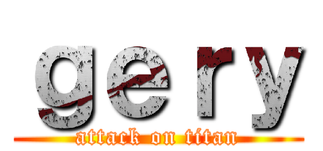 ｇｅｒｙ (attack on titan)