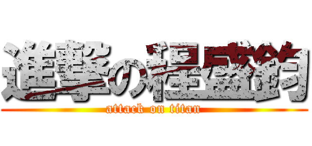 進撃の程盛鈞 (attack on titan)