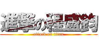 進撃の程盛鈞 (attack on titan)