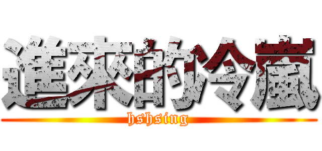進來的冷嵐 (hshsing)