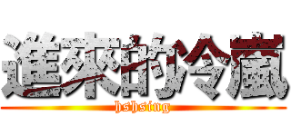 進來的冷嵐 (hshsing)
