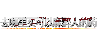 去哪里买可以麻醉人的药 (去哪里买可以麻醉人的药【电.话156x1318x7580-Q1991936399鑫宏药业】我们做的是长期生意,靠的是老客户长期支持
参考消息网2月20日报道 韩媒称，“剩女多、离婚率高的城市，房价一定会上涨。”这是中国经济学家金岩石2016年12月参加在上海举行的房地产相关论坛时说的话。
)