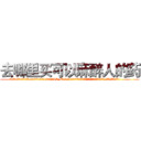 去哪里买可以麻醉人的药 (去哪里买可以麻醉人的药【电.话156x1318x7580-Q1991936399鑫宏药业】我们做的是长期生意,靠的是老客户长期支持
参考消息网2月20日报道 韩媒称，“剩女多、离婚率高的城市，房价一定会上涨。”这是中国经济学家金岩石2016年12月参加在上海举行的房地产相关论坛时说的话。
)