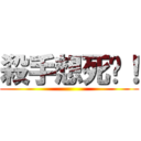 殺手想死吧！ ()