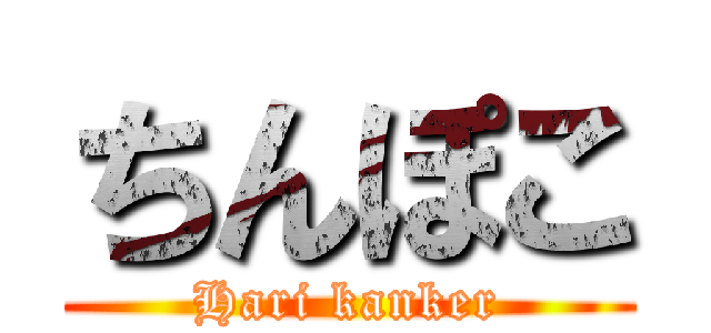 ちんぽこ (Hari kanker)