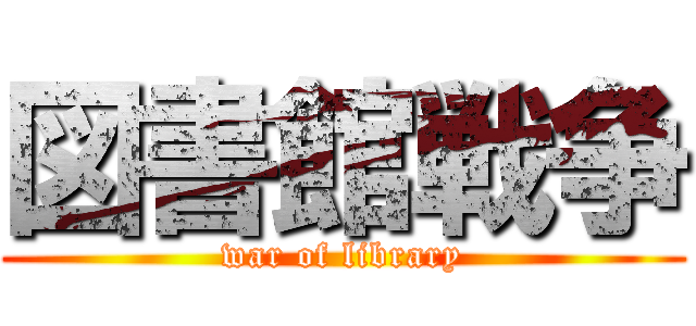 図書館戦争 (war of library)