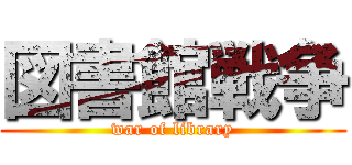 図書館戦争 (war of library)