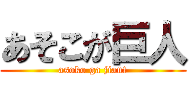 あそこが巨人 (asoko ga jiant)