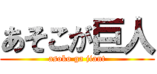 あそこが巨人 (asoko ga jiant)