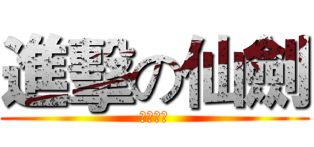 進擊の仙劍 (紙醉金迷)