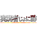 実況者じょに酢 (attack on titan)