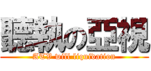 聽執の亞視 (ATV will liquidation)