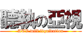 聽執の亞視 (ATV will liquidation)