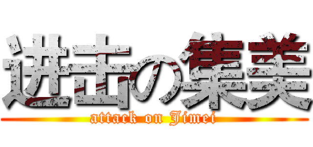 进击の集美 (attack on Jimei)