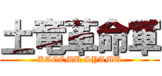 土竜革命軍 (KAGEMU SYAMU)