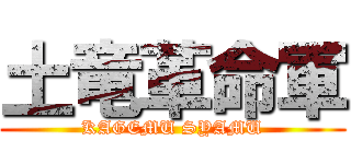 土竜革命軍 (KAGEMU SYAMU)