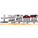 土竜革命軍 (KAGEMU SYAMU)