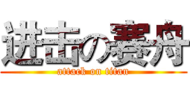 进击の赛舟 (attack on titan)