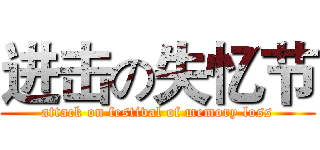 进击の失忆节 (attack on festival of memory loss)