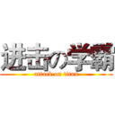 进击の学霸 (attack on titan)