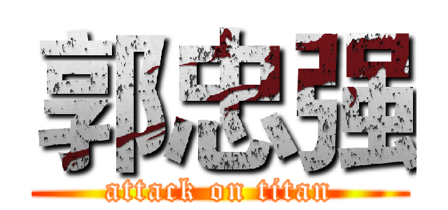 郭忠强 (attack on titan)