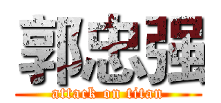 郭忠强 (attack on titan)