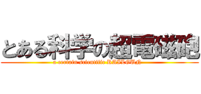とある科学の超電磁砲 (a certain scientific RAILGUN  )
