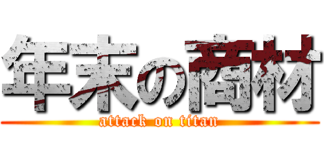 年末の商材 (attack on titan)