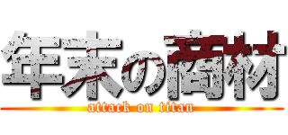 年末の商材 (attack on titan)