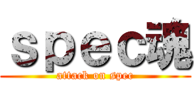 ｓｐｅｃ魂 (attack on spec)