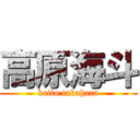 高原海斗 (kaito takahara)