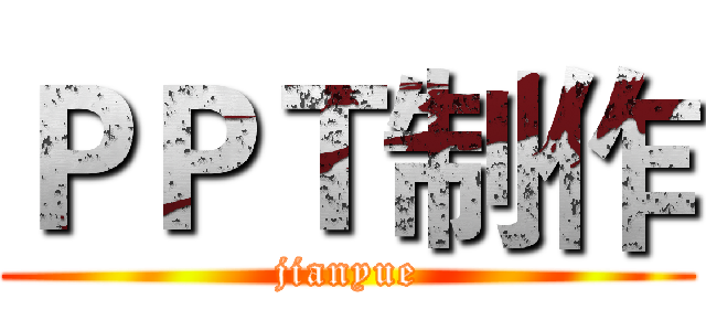 ＰＰＴ制作 (jianyue)