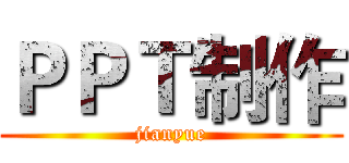 ＰＰＴ制作 (jianyue)