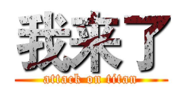 我来了 (attack on titan)