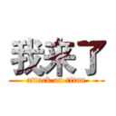 我来了 (attack on titan)