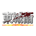 東城衞 (D．C．W)