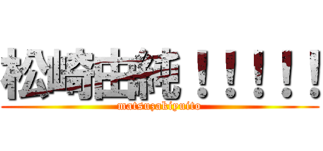 松崎由純！！！！！ (matsuzakiyuito)