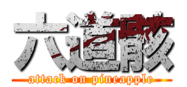 六道骸 (attack on pineapple)