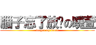 腦子忘了放哪の曉萱 (forgot my brain)