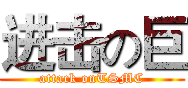 进击の巨 (attack onTSMC)