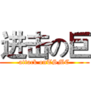 进击の巨 (attack onTSMC)