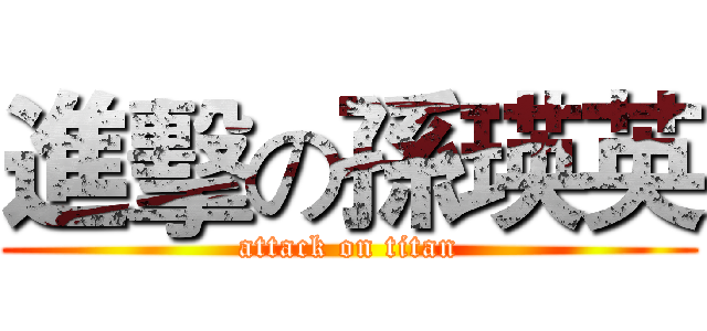 進擊の孫瑛英 (attack on titan)