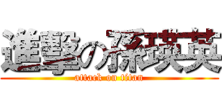 進擊の孫瑛英 (attack on titan)