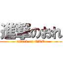 進撃のおれ (attack on ORE)