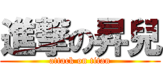進撃の昇兒 (attack on titan)