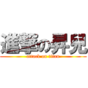 進撃の昇兒 (attack on titan)