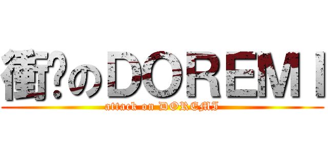 衝擊のＤＯＲＥＭＩ (attack on DOREMI)