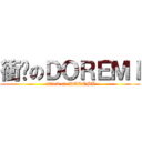 衝擊のＤＯＲＥＭＩ (attack on DOREMI)