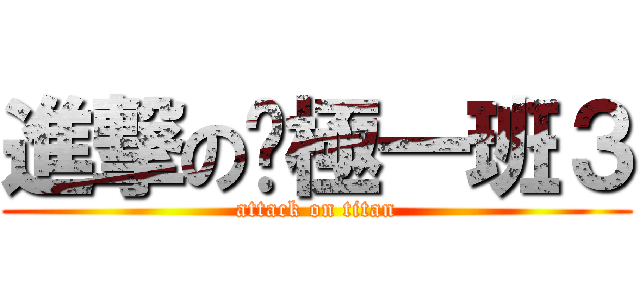 進撃の终極一班３ (attack on titan)