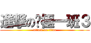 進撃の终極一班３ (attack on titan)